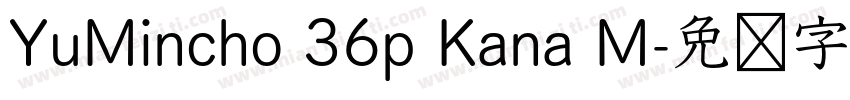 YuMincho 36p Kana M字体转换